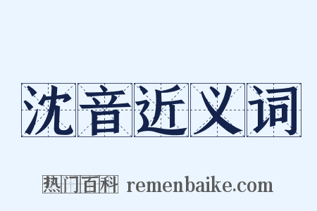 沈音近义词是什么意思的图片